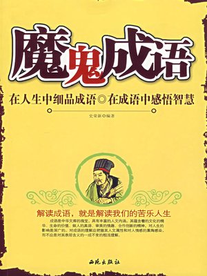 cover image of 魔鬼成语（Devil Phase）